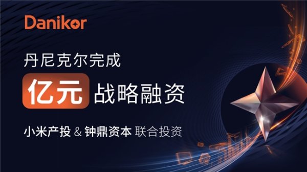 按月配资平台 丹尼克尔完成亿元融资,小米&钟鼎联合注资加码智能装配赛道
